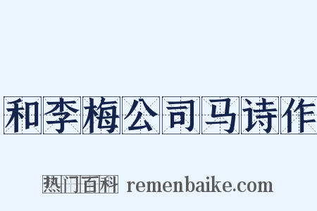 和李梅公司马诗作是什么意思的图片